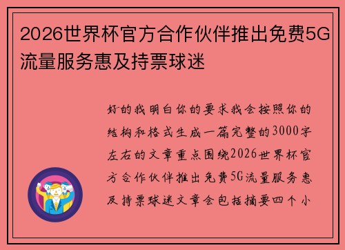 2026世界杯官方合作伙伴推出免费5G流量服务惠及持票球迷 2026世界杯官方合作伙伴推出免费5G流量服务惠及持票球迷