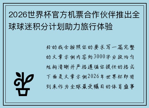 2026世界杯官方机票合作伙伴推出全球球迷积分计划助力旅行体验 2026世界杯官方机票合作伙伴推出全球球迷积分计划助力旅行体验