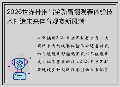2026世界杯推出全新智能观赛体验技术打造未来体育观赛新风潮 2026世界杯推出全新智能观赛体验技术打造未来体育观赛新风潮