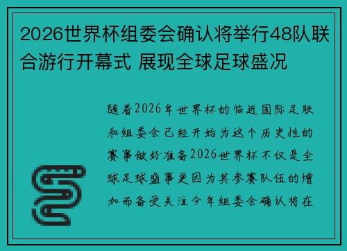 2026世界杯组委会确认将举行48队联合游行开幕式 展现全球足球盛况 2026世界杯组委会确认将举行48队联合游行开幕式 展现全球足球盛况