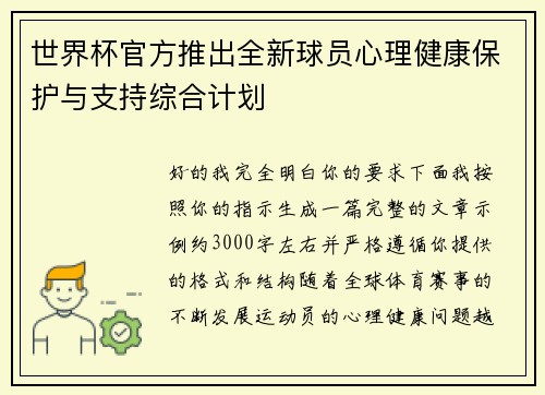世界杯官方推出全新球员心理健康保护与支持综合计划