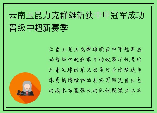 云南玉昆力克群雄斩获中甲冠军成功晋级中超新赛季 云南玉昆力克群雄斩获中甲冠军成功晋级中超新赛季
