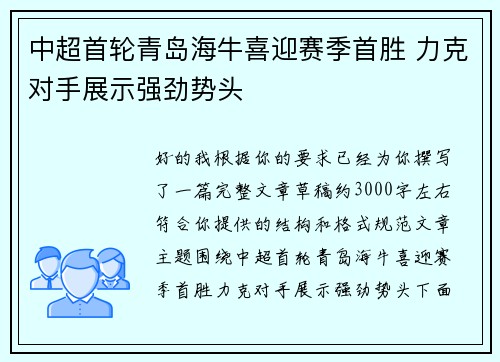 中超首轮青岛海牛喜迎赛季首胜 力克对手展示强劲势头