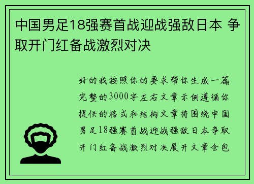 中国男足18强赛首战迎战强敌日本 争取开门红备战激烈对决 中国男足18强赛首战迎战强敌日本 争取开门红备战激烈对决