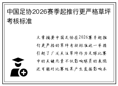 中国足协2026赛季起推行更严格草坪考核标准 中国足协2026赛季起推行更严格草坪考核标准