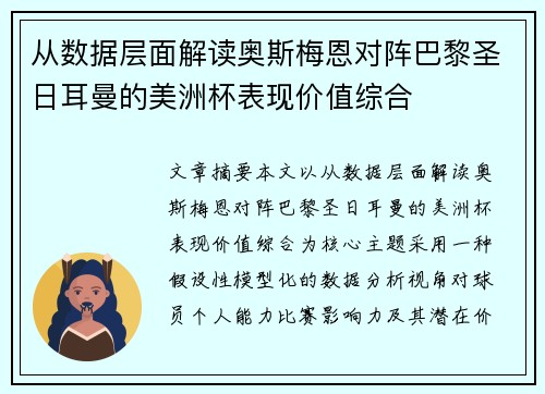 从数据层面解读奥斯梅恩对阵巴黎圣日耳曼的美洲杯表现价值综合