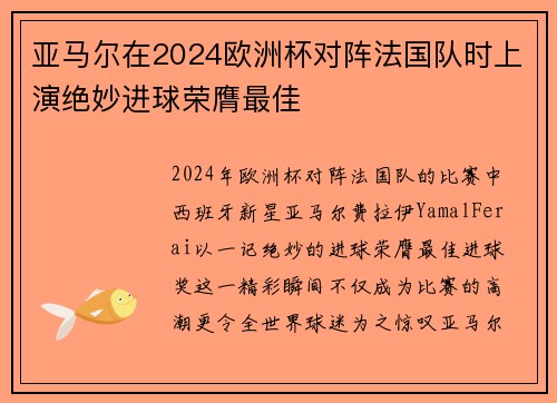 亚马尔在2024欧洲杯对阵法国队时上演绝妙进球荣膺最佳 亚马尔在2024欧洲杯对阵法国队时上演绝妙进球荣膺最佳
