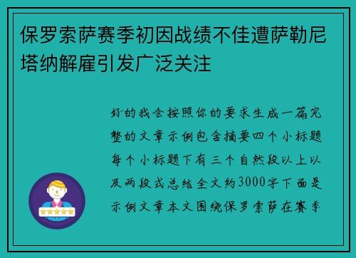 保罗索萨赛季初因战绩不佳遭萨勒尼塔纳解雇引发广泛关注