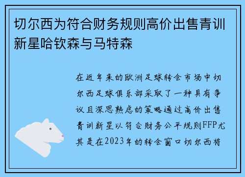 切尔西为符合财务规则高价出售青训新星哈钦森与马特森 切尔西为符合财务规则高价出售青训新星哈钦森与马特森