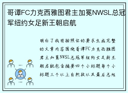 哥谭FC力克西雅图君主加冕NWSL总冠军纽约女足新王朝启航