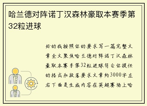 哈兰德对阵诺丁汉森林豪取本赛季第32粒进球