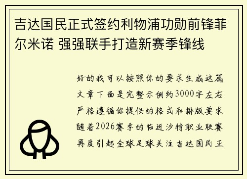吉达国民正式签约利物浦功勋前锋菲尔米诺 强强联手打造新赛季锋线