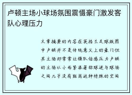 卢顿主场小球场氛围震慑豪门激发客队心理压力 卢顿主场小球场氛围震慑豪门激发客队心理压力