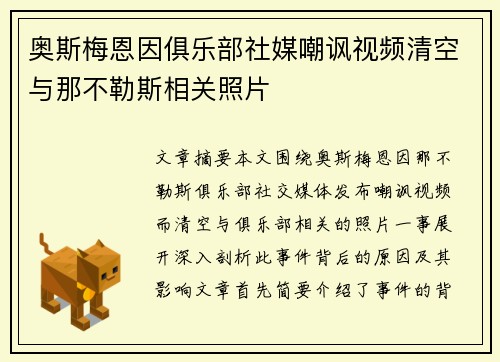 奥斯梅恩因俱乐部社媒嘲讽视频清空与那不勒斯相关照片