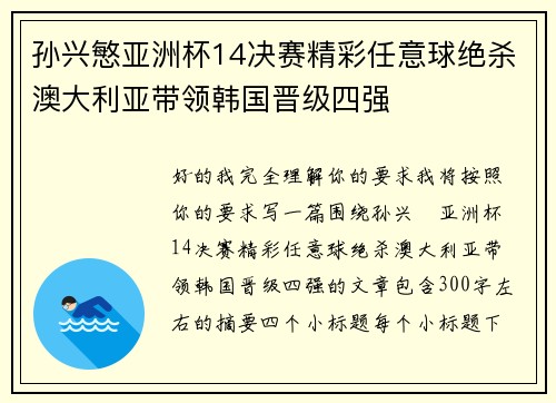 孙兴慜亚洲杯14决赛精彩任意球绝杀澳大利亚带领韩国晋级四强