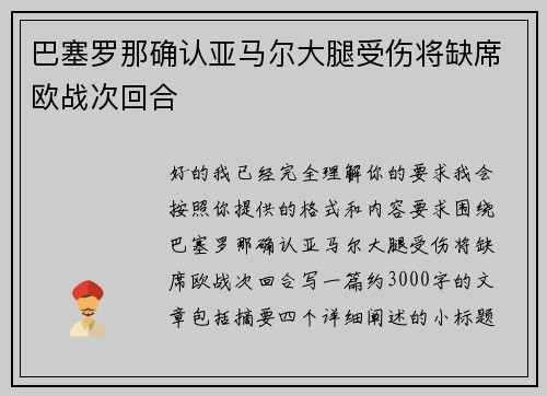 巴塞罗那确认亚马尔大腿受伤将缺席欧战次回合
