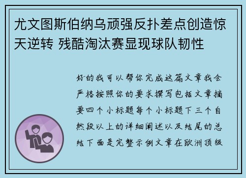 尤文图斯伯纳乌顽强反扑差点创造惊天逆转 残酷淘汰赛显现球队韧性