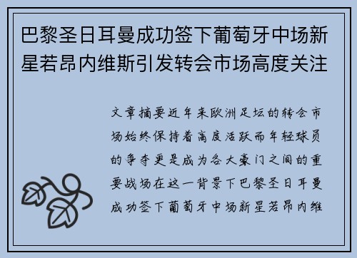 巴黎圣日耳曼成功签下葡萄牙中场新星若昂内维斯引发转会市场高度关注