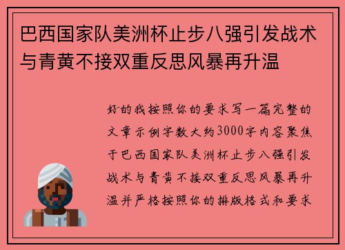巴西国家队美洲杯止步八强引发战术与青黄不接双重反思风暴再升温