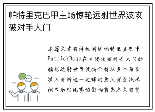帕特里克巴甲主场惊艳远射世界波攻破对手大门
