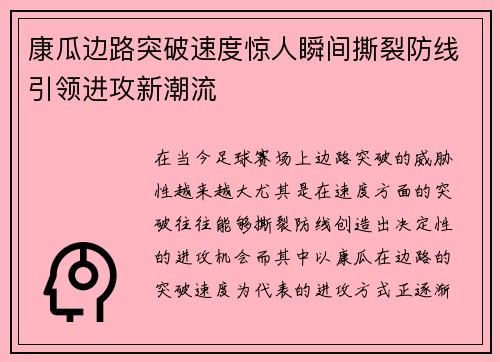 康瓜边路突破速度惊人瞬间撕裂防线引领进攻新潮流 康瓜边路突破速度惊人瞬间撕裂防线引领进攻新潮流