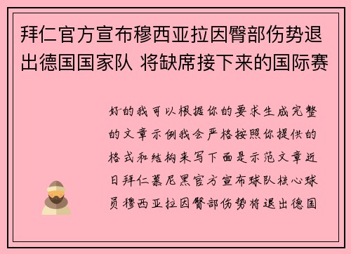 拜仁官方宣布穆西亚拉因臀部伤势退出德国国家队 将缺席接下来的国际赛事