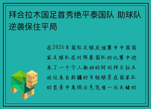 拜合拉木国足首秀绝平泰国队 助球队逆袭保住平局 拜合拉木国足首秀绝平泰国队 助球队逆袭保住平局