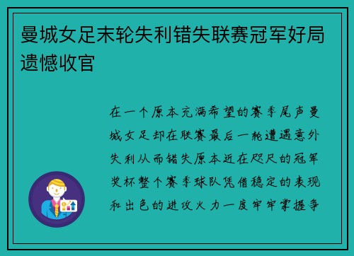 曼城女足末轮失利错失联赛冠军好局遗憾收官 曼城女足末轮失利错失联赛冠军好局遗憾收官