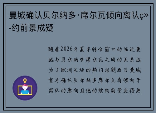 曼城确认贝尔纳多·席尔瓦倾向离队续约前景成疑 曼城确认贝尔纳多·席尔瓦倾向离队续约前景成疑