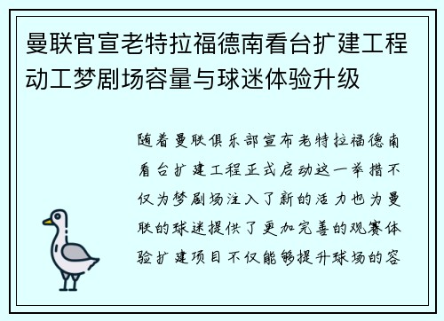 曼联官宣老特拉福德南看台扩建工程动工梦剧场容量与球迷体验升级
