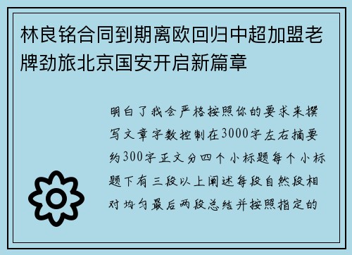 林良铭合同到期离欧回归中超加盟老牌劲旅北京国安开启新篇章 林良铭合同到期离欧回归中超加盟老牌劲旅北京国安开启新篇章