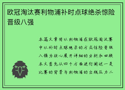欧冠淘汰赛利物浦补时点球绝杀惊险晋级八强