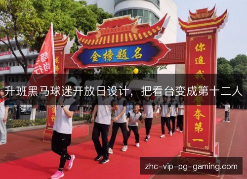 升班黑马球迷开放日设计，把看台变成第十二人