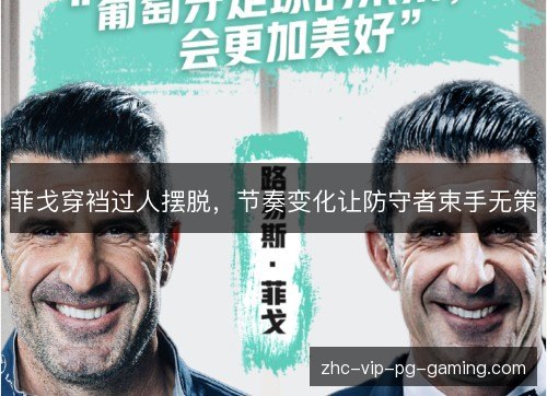 菲戈穿裆过人摆脱，节奏变化让防守者束手无策