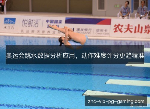 奥运会跳水数据分析应用,动作难度评分更趋精准 奥运会跳水数据分析应用,动作难度评分更趋精准