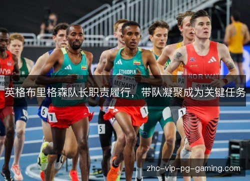 英格布里格森队长职责履行，带队凝聚成为关键任务