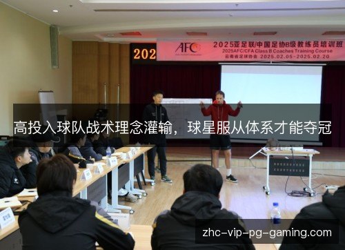 高投入球队战术理念灌输,球星服从体系才能夺冠 高投入球队战术理念灌输,球星服从体系才能夺冠
