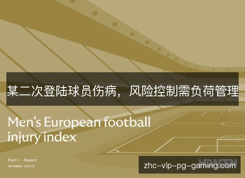 某二次登陆球员伤病，风险控制需负荷管理