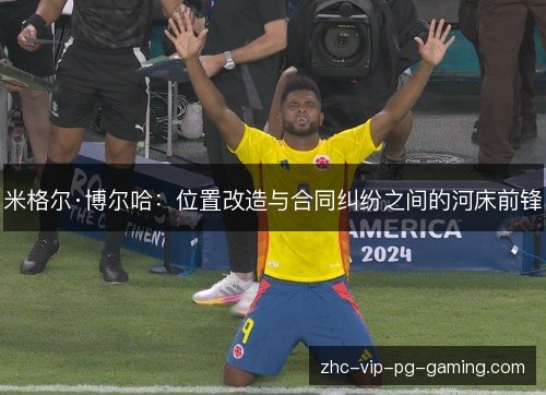 米格尔·博尔哈:位置改造与合同纠纷之间的河床前锋 米格尔·博尔哈:位置改造与合同纠纷之间的河床前锋