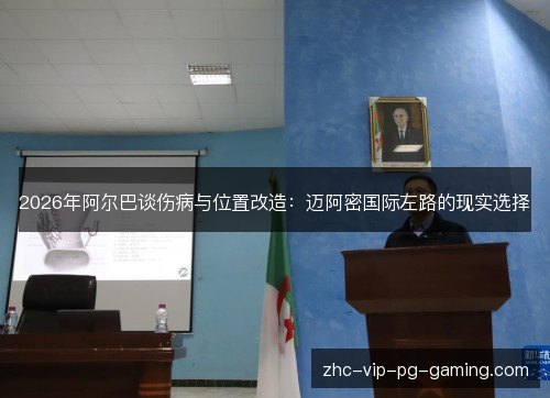 2026年阿尔巴谈伤病与位置改造:迈阿密国际左路的现实选择 2026年阿尔巴谈伤病与位置改造:迈阿密国际左路的现实选择